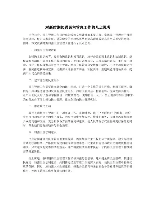 对新时期加强民主管理工作的几点思考