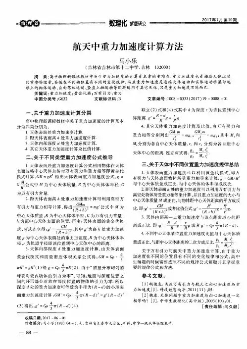 航天中重力加速度计算方法
