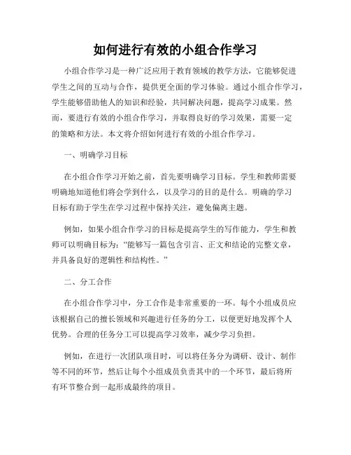 如何进行有效的小组合作学习