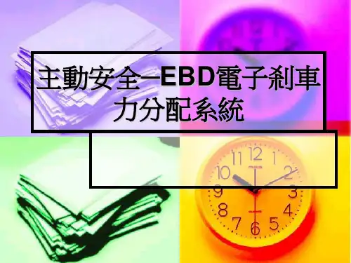 主动安全EBD电子刹车力分配系统