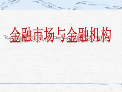 金融市场概述