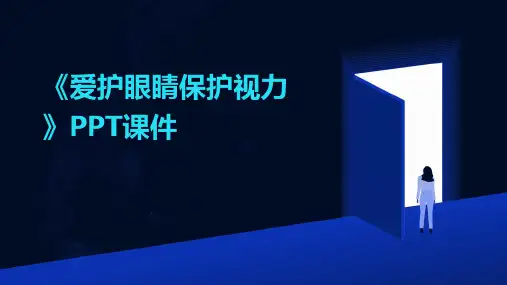 《爱护眼睛保护视力》PPT课件