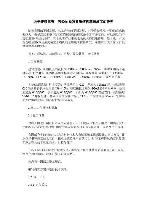 关于连续重整—芳烃抽提装置压缩机基础施工的研究