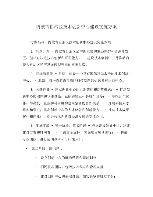 内蒙古自治区技术创新中心建设实施方案