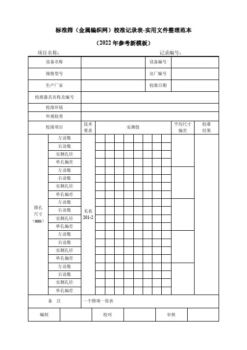 标准筛(金属编织网)校准记录表-实用文件整理范本(2022年参考新模板)