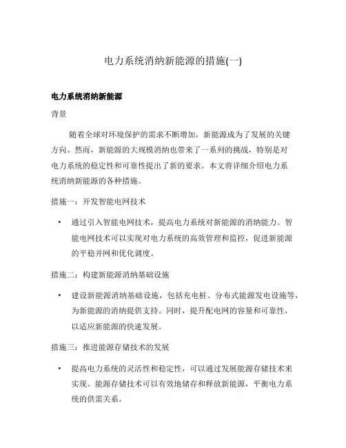 电力系统消纳新能源的措施(一)