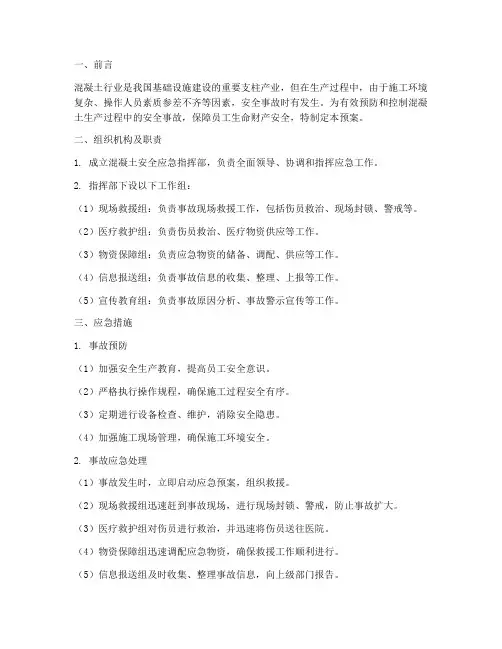 混凝土安全应急措施预案