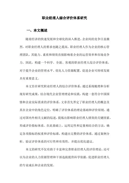 职业经理人综合评价体系研究