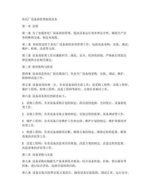 焦化厂设备部管理制度范本