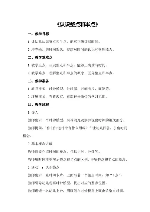 大班数学教案《认识整点和半点》