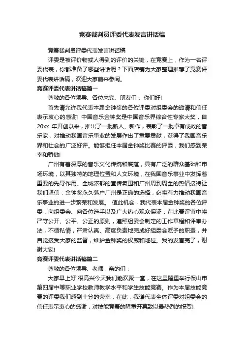 竞赛裁判员评委代表发言讲话稿