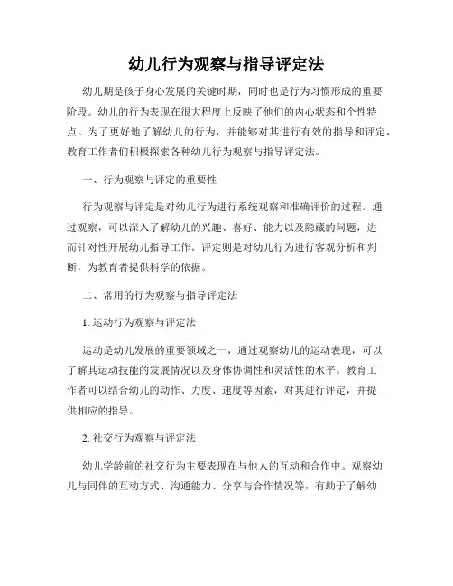 幼儿行为观察与指导评定法