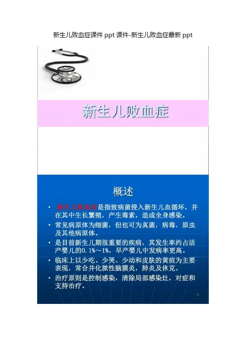 新生儿败血症课件ppt课件-新生儿败血症最新ppt