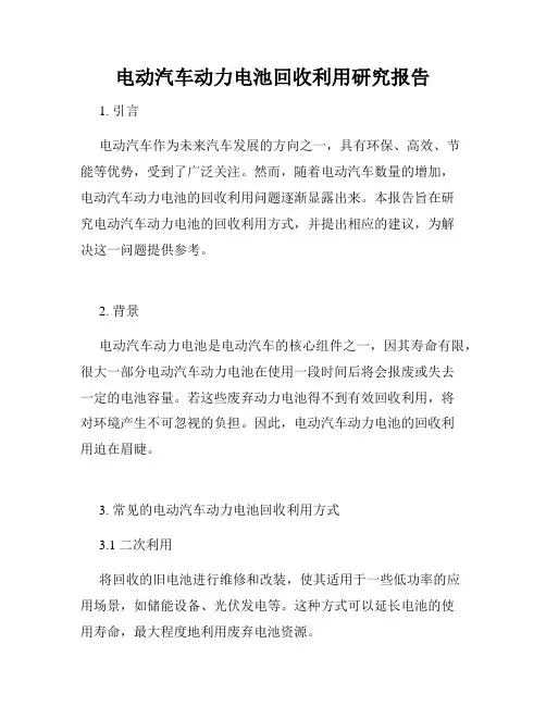 电动汽车动力电池回收利用研究报告