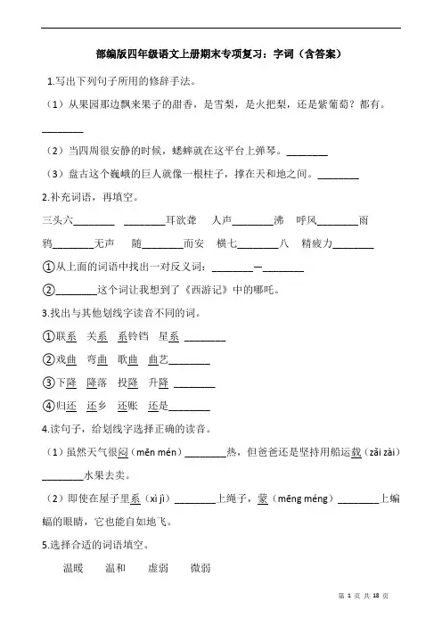 部编版语文四年级上册 期末专项复习：字词(含答案)