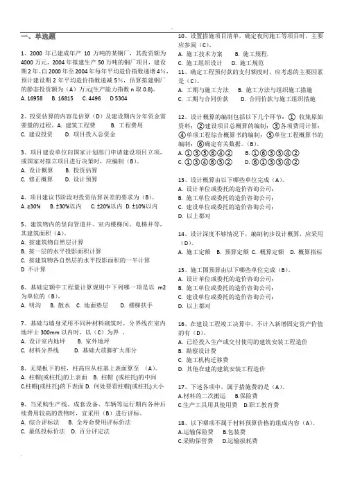 2019建筑工程造价管理 选择题(题目及答案)