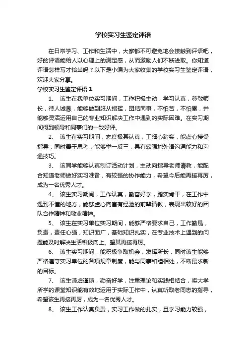 学校实习生鉴定评语（精选100句）
