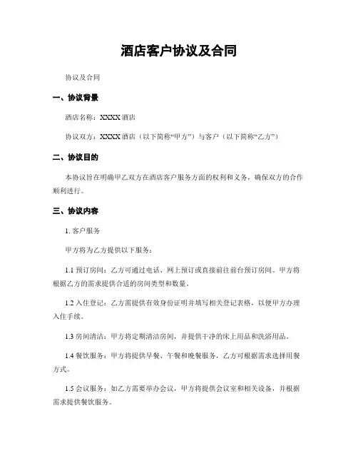 酒店客户协议及合同