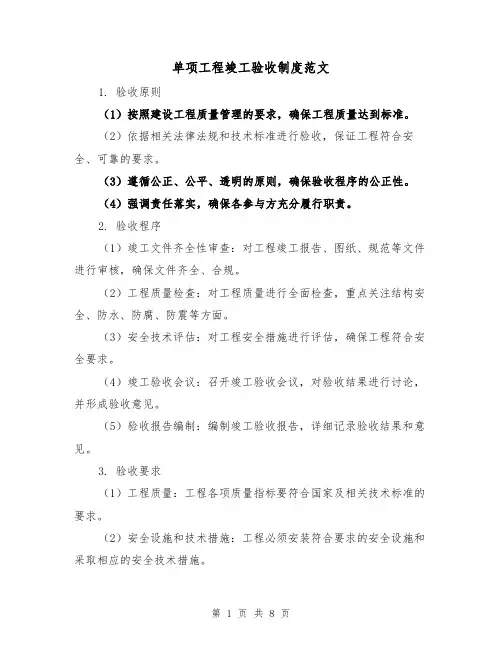 单项工程竣工验收制度范文(3篇)
