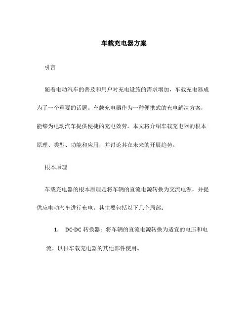车载充电器方案