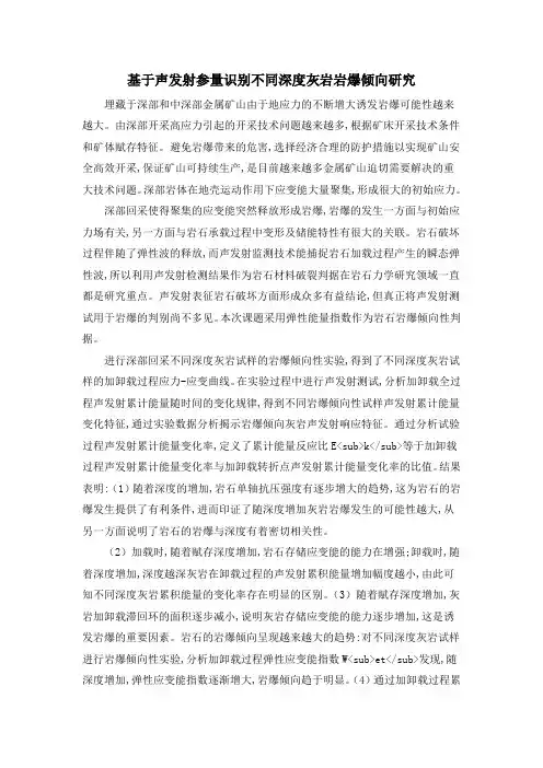 基于声发射参量识别不同深度灰岩岩爆倾向研究