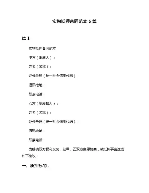 实物抵押合同范本5篇