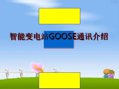 最新智能变电站GOOSE通讯介绍
