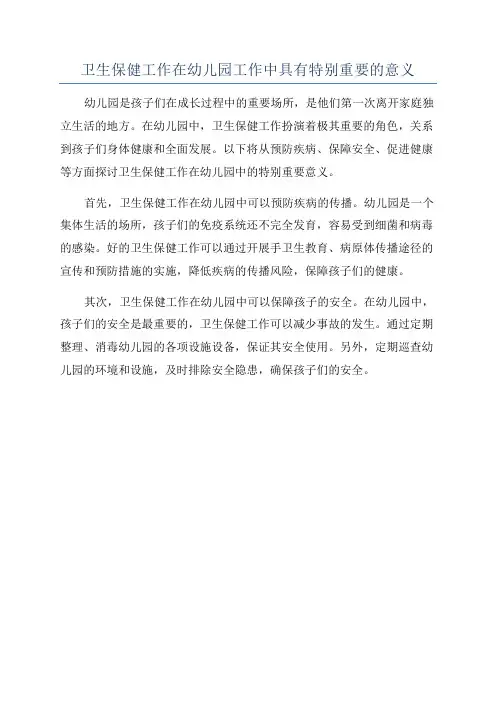 卫生保健工作在幼儿园工作中具有特别重要的意义
