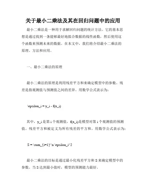 关于最小二乘法及其在回归问题中的应用