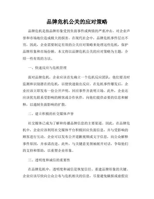 品牌危机公关的应对策略