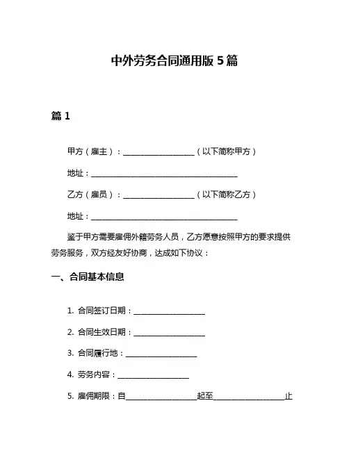 中外劳务合同通用版5篇