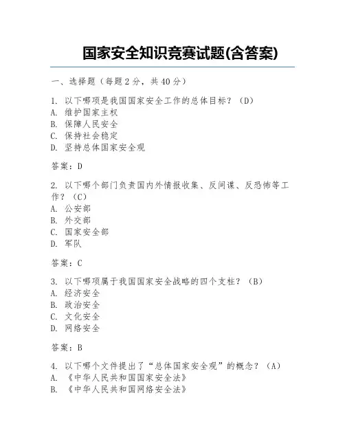 国家安全知识竞赛试题(含答案)