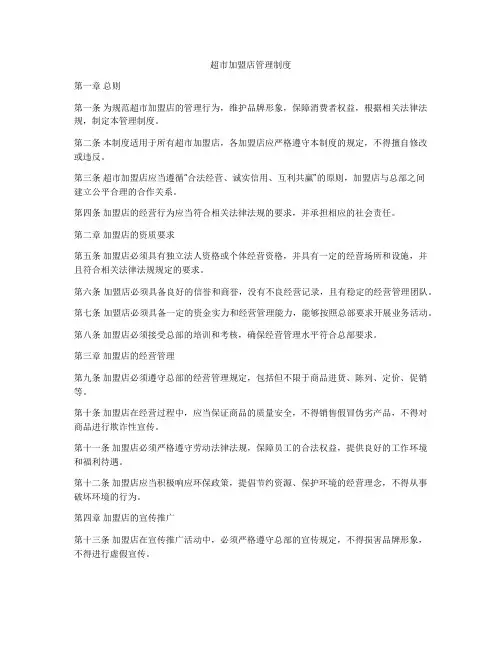 超市加盟店管理制度