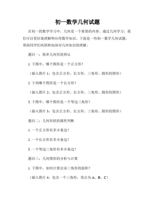 初一数学几何试题