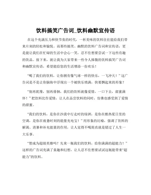 饮料搞笑广告词_饮料幽默宣传语