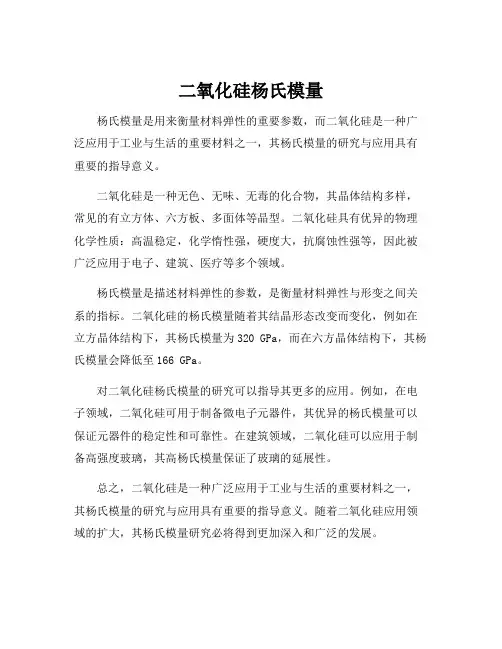 二氧化硅杨氏模量