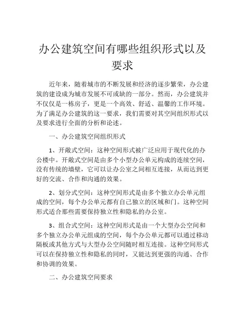 办公建筑空间有哪些组织形式以及要求