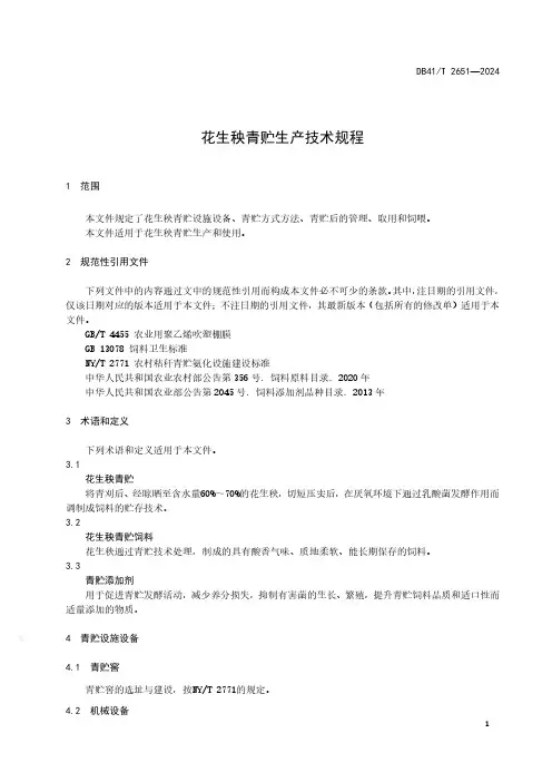 花生秧青贮生产技术规程