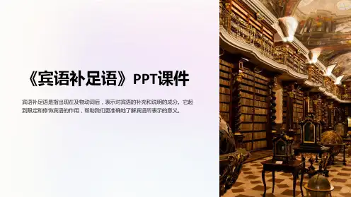 《宾语补足语》课件