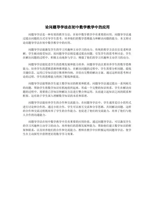 论问题导学法在初中数学教学中的应用