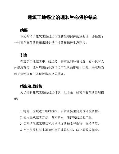 建筑工地扬尘治理和生态保护措施