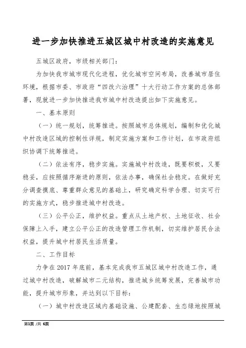 进一步加快推进五城区城中村改造的实施意见