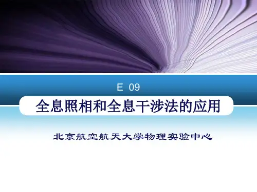 全息照相和全息干涉法的应用-苗明川