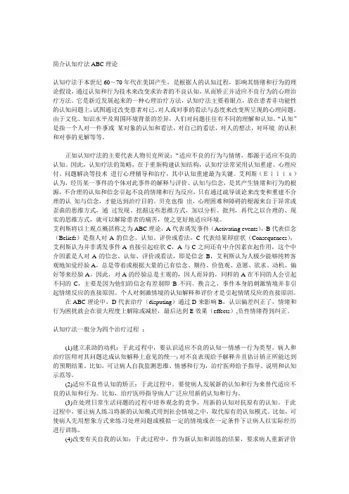 认知疗法ABC理论