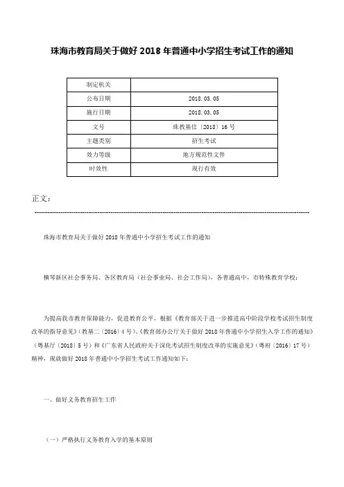 珠海市教育局关于做好2018年普通中小学招生考试工作的通知-珠教基信〔2018〕16号