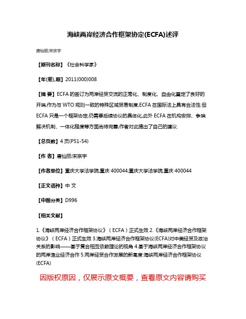 海峡两岸经济合作框架协定(ECFA)述评