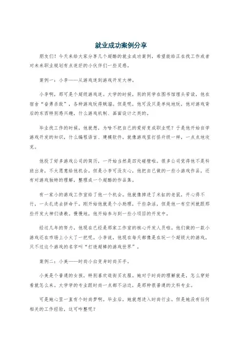 就业成功案例分享