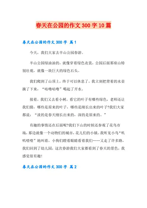 春天在公园的作文300字10篇