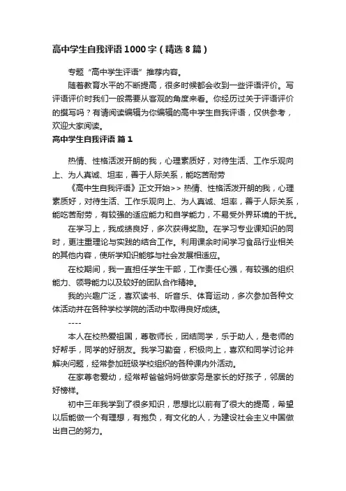 高中学生自我评语1000字（精选8篇）