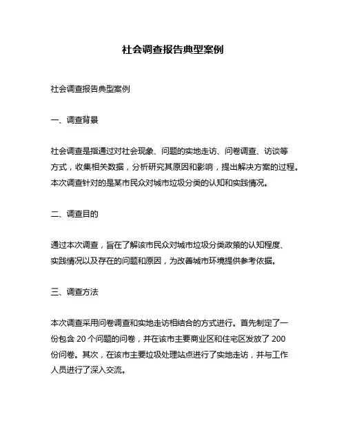 社会调查报告典型案例